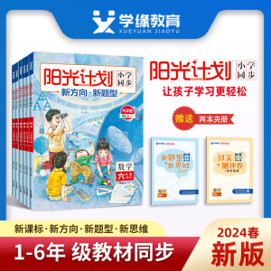 2024春下册阳光计划小学语文数学英语人教北师苏教外研版一二三四五六年级小学教材同步训练册练习册年级科目版本任选