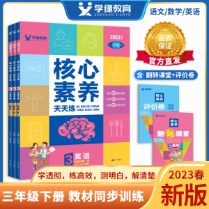 23春核心素养小学三年级下册语文数学英语人教北师冀教青岛外研版教材同步练习题专项训练 翻转课堂 评价卷 答案详解  官方正版FX