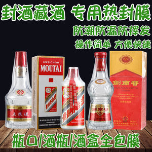 酒瓶瓶盖密封膜白酒封口热缩膜全包膜藏酒保存封藏老酒瓶口收缩膜