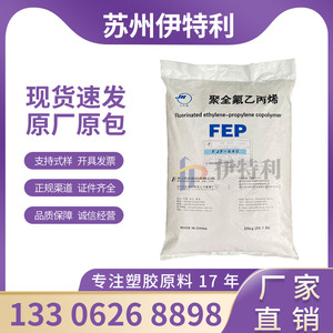 FEP 浙江巨化 FJP-640 模压料 内衬阀门fep聚全氟乙烯丙烯原料