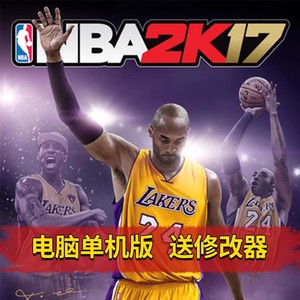 NBA2K17简体中文版PC电脑单机游戏 美国职业篮球2k2017 WIN7/10