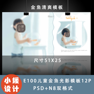 E100原创设计PSD图层儿童清爽金鱼姬波纹影楼热销模板12P赠N8