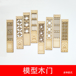 中式家具模型沙盘模型材料配件微派古建筑模型复古中式木质门窗