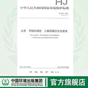 【官方旗舰店】HJ 601-2011 水质 甲醛的测定 乙酰丙酮分光光度法  135111150