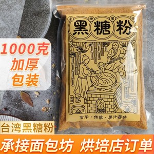 台湾全幸福原味黑糖粉1kg制作蛋糕面包脏脏奶茶 烘焙饮品原料包邮