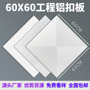 600X600集成吊顶工程铝天花60*60冲孔铝扣板办公室铝合金天花板