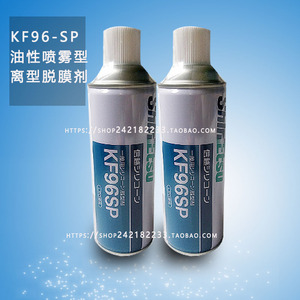 日本信越KF96-SP油性喷雾型离型脱膜剂 长链烷基改性硅油 420ml