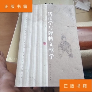 日本现藏中国古代重要书迹；——钱币学与碑帖文献学——泰山刻石