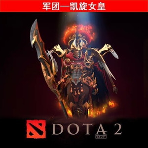 Dota2 ti12 八月宝瓶 饰品 军团指挥官 凯旋女皇