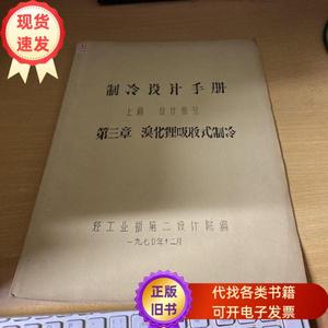 制冷设计手册上篇 设计部分 第三章 溴化锂吸收式制冷  轻工业部