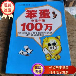 笨蛋也能年赚100万. [日]伊藤喜之 著；尹妮 译 / 江西科学技术出