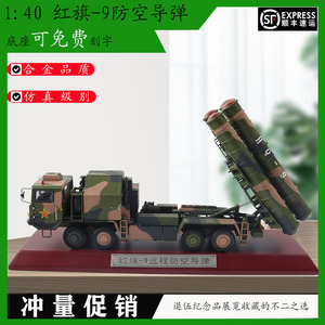 1：40红旗-9B远程防空导弹模型合金收藏礼品静态HQ-9军事摆件礼品