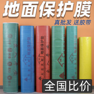 家用装修铺地砖瓷砖地面保护膜防水防滑耐磨一次性室内地板防护垫