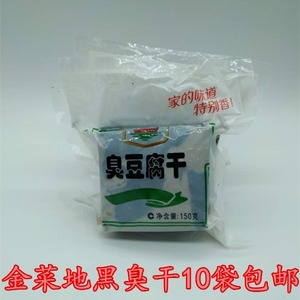 安徽特产金菜地臭干子150g臭豆腐干10袋包邮小包装零食休闲茶干