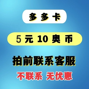 多多卡5元10元10奥币点卡奥拉星/奥比岛/奥奇传说/龙斗士/红宝石