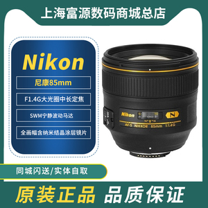 尼康 AF-S 85mm f1.4G 大光圈851.4g尼克尔定焦人像单反相机镜头