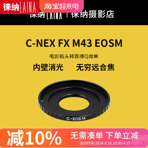 徕纳适用于C口镜头转E口索尼富士FX M4/3佳能EOS尼康宾得PQ转接环