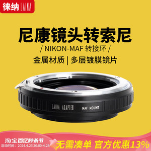 徕纳专业转接环适用于尼康NIKON AI镜头转美能达索尼MA A口相机