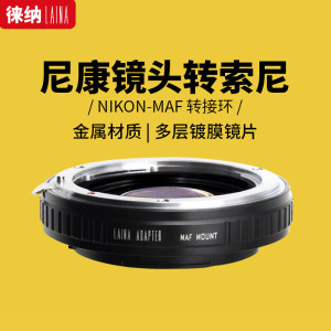 徕纳专业转接环适用于尼康NIKON AI镜头转美能达索尼MA A口相机