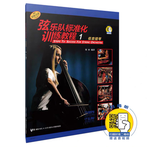 正版弦乐队标准化训练教程1-低音提琴(扫码赠送音视频) 常林编上海音乐出版社