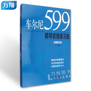 正版  经典练习曲系列-车尔尼599钢琴初级练习曲(演奏精注版)  王庆 编上海音乐出版社