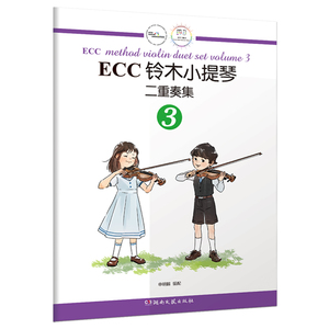 【正版】ECC铃木小提琴二重奏集3(扫码听音频)申明鹤湖南文艺