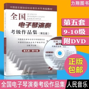 正版全国电子琴演奏考级作品集(第五套)9-10级附DVD 九十级芦小鸥编人民音乐出版社