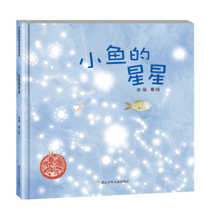 【正版包邮】（精装绘本）小鱼的星星浙江少年儿童徐瑶9787559728