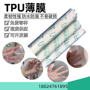 透明TPU薄膜透明TPU卷材膜tpu膜防水透气pu膜0.02/0.03/0.05/2mm