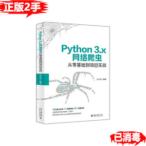 正版二手Python 3.x网络爬虫从零基础到项目实战 史卫亚 北京大学