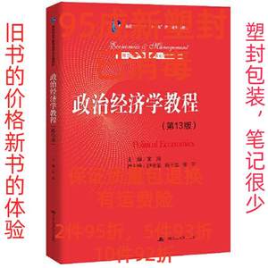 正版二手政治经济学教程第十三13版 宋涛 中国人民大学出版社 978