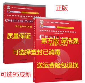 正版二手C程序设计第五5版 谭浩强 清华大学出版社 9787