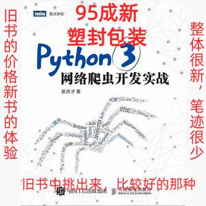 正版二手Python 3网络爬虫开发实战 崔庆才 人民邮电出版社 97871