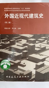 正版二手外国近现代建筑史第二2版 罗小未 中国建筑工业出版社