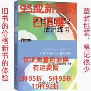 正版二手延世韩国语2活用练习 世界图书出版公司 9787510078149