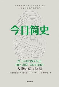 二手今日简史:人类命运大议题尤瓦尔·赫拉利 无赠品 中信出版社