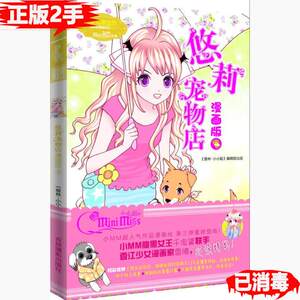 正版二手悠莉宠物店-3-漫画版 千鬼黛 吉林摄影出版社 9787549822