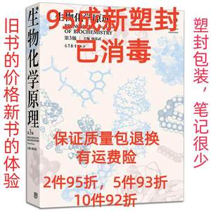 正版二手生物化学原理第三3版 杨荣武 高等教育出版社