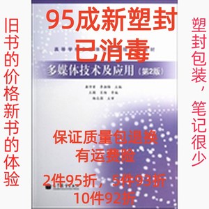 正版二手多媒体技术及应用第二2版 龚沛曾李湘梅王颖 高等教育出