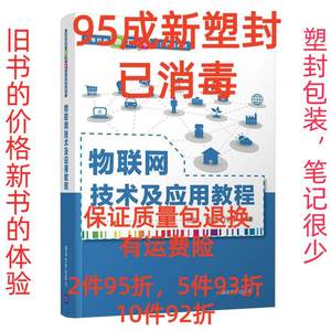 正版二手物联网技术及应用教程 贾坤 黄平 肖铮 清华大学出版社 9