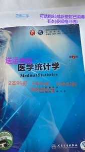 正版二手医学统计学第七7版 李康 贺佳 人民卫生出版社 97