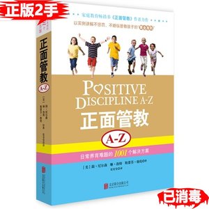 正版二手正面管教A-Z-日常养育难题的1001个解决方案 洛特 北京联