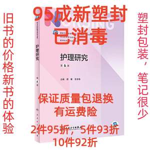 正版二手护理研究第六6版本科护理 胡雁王志稳 人民卫生出版社