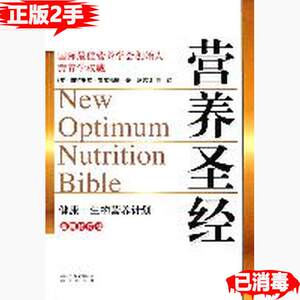 正版二手营养圣经最新修订版 霍尔福德 北京出版社出版集团 97872