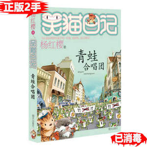 正版二手青蛙合唱团-笑猫日记 杨红缨 山东明天图书发行中心 9787