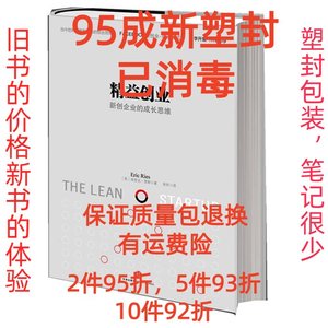 正版二手《精益创业》风靡全球的创业思潮,李开复作序推荐 埃里克