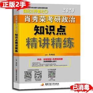 正版二手肖秀荣考研政治2020考研政治知识点精讲精练肖秀荣三件套