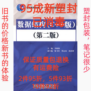 正版二手数据结构C++版第二2版 李根强 中国水利水电出版社 97875