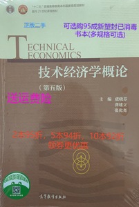 正版二手技术经济学概论第五5版 虞晓芬 高等教育出版社 97