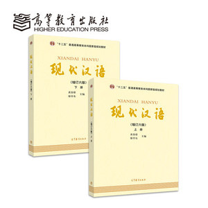 【正版】现代汉语黄伯荣增订六版黄廖版上下册第六6版考研教材978